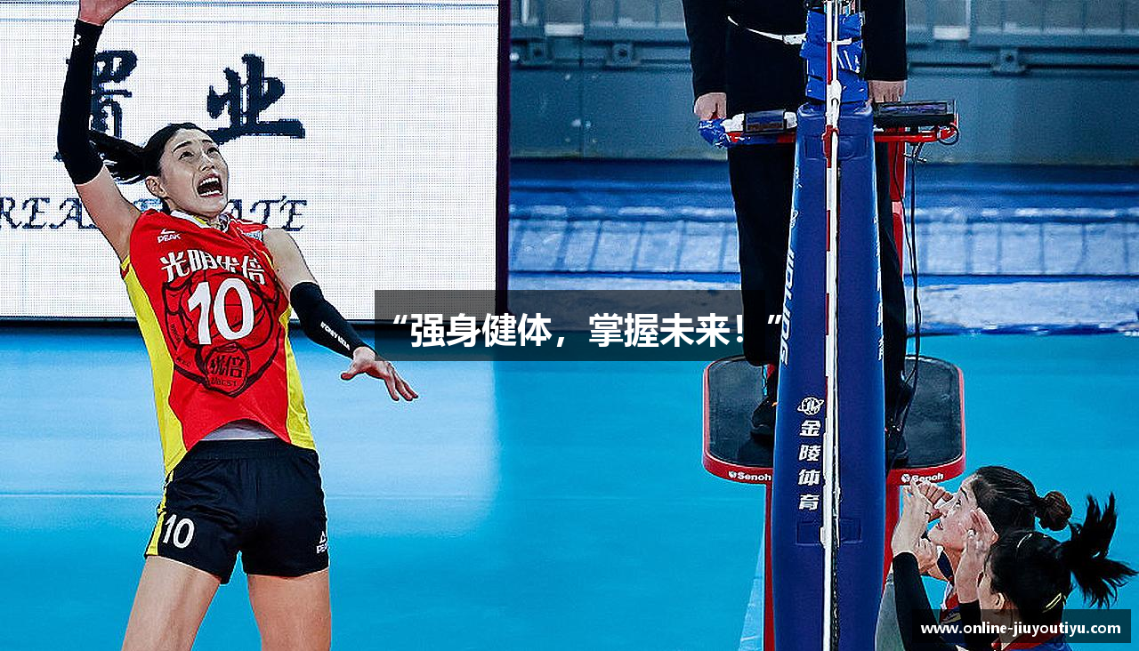 “强身健体，掌握未来！”